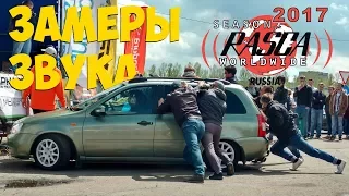 Замеры звукового давления SPL на RASCA 2017 (г.Ярославль)