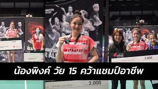 คลิป - น้องพิงค์ ปราบมือ6จากไต้หวัน คว้าแชมป์อาชีพ 15 Yr Old Thai Girl Won International Title