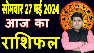 Aaj ka Rashifal 27 May 2024 Monday Aries to Pisces today horoscope in Hindi Daily/DainikRashifal