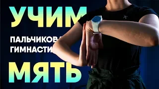 Пальчиковая гимнастика для начинающих. Занятие #4