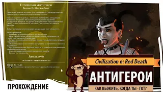 Антигерои в Sid Meier's Civilization VI: Red Death!