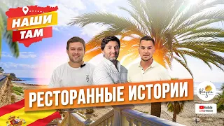 🇪🇸🍽️ #НашиТам РЕСТОРАННЫЕ ИСТОРИИ