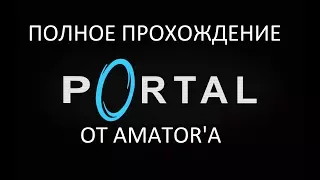 Полное прохождение Portal (2007)