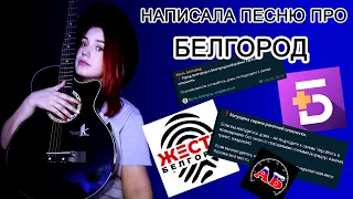 НАПИСАЛА ПЕСНЮ ПРО БЕЛГОРОД