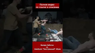 Валера Заботин vs  Шахбулат Бесстрашный Абуев