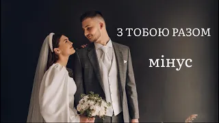 З тобою разом | мінус | пісня нареченому