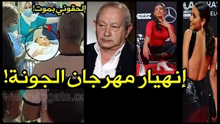 مدير مهرجان الجونة يهرب بعد إنهيار بشري في مستشفي الجونة ورد نجيب ساويرس ..كفاية قرف !