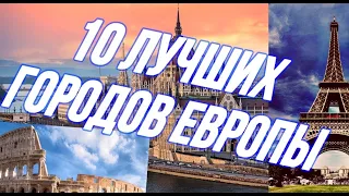 10 КРАСИВЫХ городов ЕВРОПЫ // subtitulos español