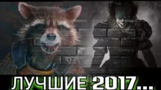 ЛУЧШИЕ ФИЛЬМЫ 2017 ГОДА в HD