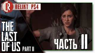 Прохождение The Last of Us 2 (Одни из нас 2) // Часть - 11 // RELIKT // PS4 Pro
