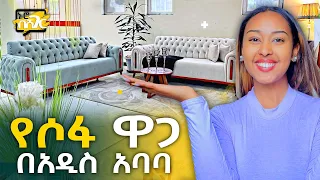 የሶፋ ዋጋ በአዲስ አበባ Sofa Price in Addis Ababa | ኑሮ በሸገር | Ethiopia