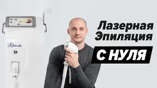 👨🏻‍🔬ОБУЧЕНИЕ ЛАЗЕРНОЙ ЭПИЛЯЦИИ от СЕРГЕЯ СЛАЩИЛИНА. ТЕОРИЯ И ПРАКТИКА