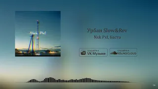 Баста - Урбан Slow&Rev