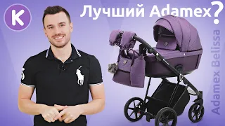 Adamex Belissa - детская коляска 2 в 1. Обзор новинки Adamex 2021 года. Лучшая коляска Адамекс?