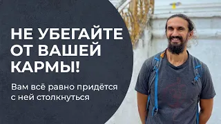 Почему бежать от собственной кармы — плохая затея?