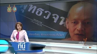 ที่นี่ Thai PBS : ร้องเรียน "พระคึกฤทธิ์" ผิดพระธรรมวินัย (11 ต.ค. 59)