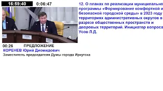 Комиссия Думы города Иркутска седьмого созыва по жилищно-коммунальному хозяйству и благоустройству.