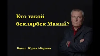 Кто такой беклярбек Мамай?