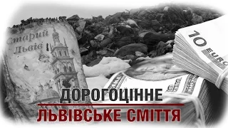 Дорогоцінне львівське сміття | Розслідування "Стоп Корупції"