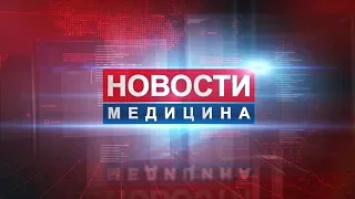 Программа "Новости медицины". 22 мая 2019 года