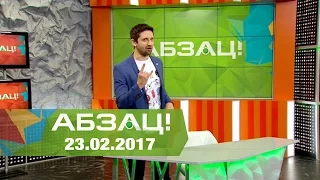 Абзац! Выпуск - 27.02.2017