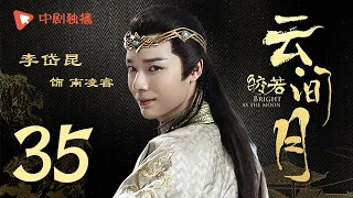 Bright as the moon - EP 35 (Zhang Zhixi, Tong Mengshi)