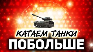 Свободу маленьким танкам! ☀ Танки по заявкам