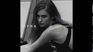 ЛУНА - Грустный Дэнс