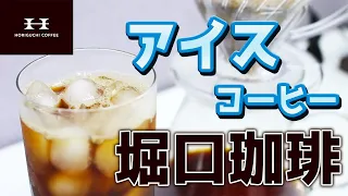 【レシピ】重厚なコク！堀口珈琲のアイスコーヒーの淹れ方【コーヒー】