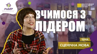 "Вчимося з ЛІДЕРом" Театральне мистецтво