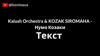 Kalush Orchestra & KOZAK SIROMAHA - Нумо Козаки | Текст