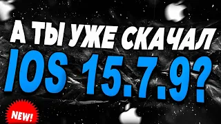 ОБЗОР iOS 15.7.9. ЗАЧЕМ НУЖНО СТАВИТЬ iOS 15.7.9!