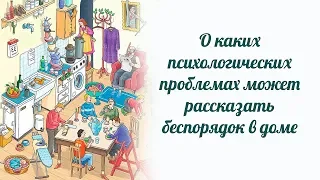 О каких психологических проблемах может рассказать беспорядок в доме