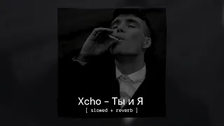Xcho - Ты и Я [Slowed+Reverb] | Edit
