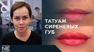 Татуаж сиреневых губ.