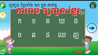 រៀនអានព្យញ្ជនៈខ្មែរ៣៣តួ, រៀន, កខគឃង, ចឆជឈញ, Khmer consonants, Khmer alphabet, spelling, reading,