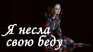 Я несла свою беду - Анастасия Ведерникова