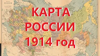 Карта России 1914 года