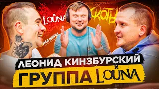 ЛеонидКинзбурский, барабанщик  LOUNA CКОТЫ  НЭИЛ ШЕРИ