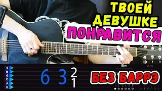 Эта песня ТОЧНО понравится твоей девушке!!! Джонни - Аллея на гитаре БЕЗ БАРРЭ