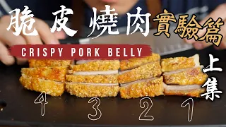 脆皮燒肉 上集《實驗篇》｜4種處理豬皮作法 最酥脆又彈牙的竟是「它」｜同時比較試吃才準！