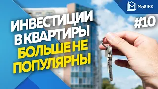 Инвестиционные квартиры теряют былую популярность | Новости недвижимости