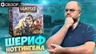 ШЕРИФ НОТТИНГЕМА - ОБЗОР настольной игры от GEEK MEDIA (первая и вторая редакция в одном)