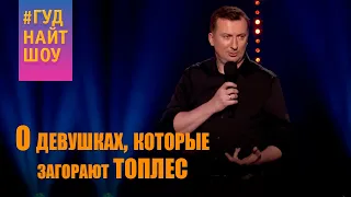 Стендап о Девушках Которые Любят Загорать БЕЗ лифчика угар прикол порвал зал - ГудНайтШоу Квартал 95