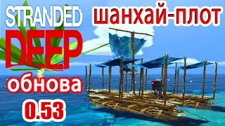 ШАНХАЙ-ПЛОТ и ГРЯДКИ ЮККИ ● New Stranded Deep 2019   #15