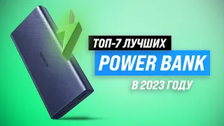 ТОП–7. Лучший Повербанк (Power Bank) 2023 года ⚡ Какой выбрать внешние аккумуляторы для ноутбука