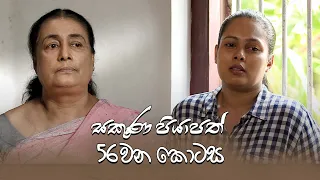 Sakuna Piyapath | Episode 56 - (2021-10-25) | ITN