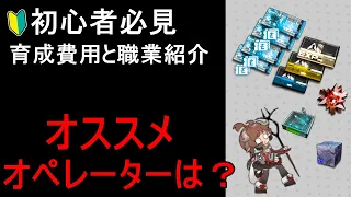 【アークナイツ】初心者はまず誰を育てる？育成費用と選ぶべき職業は？