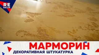 МАРМОРИН  с тонированными углублениями покрытый СУПЕРГЛЯНЦЕВОЙ Полировочной Массой Pietra Lucida.