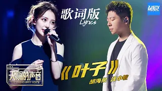 [ 歌词版Lyrics ] 胡海泉/汪小敏《叶子》《天赐的声音》 EP5 动态歌词版 20200328 /浙江卫视官方HD/